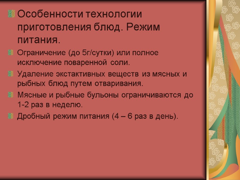 Особенности технологии приготовления блюд. Режим питания.  Ограничение (до 5г/сутки) или полное исключение поваренной